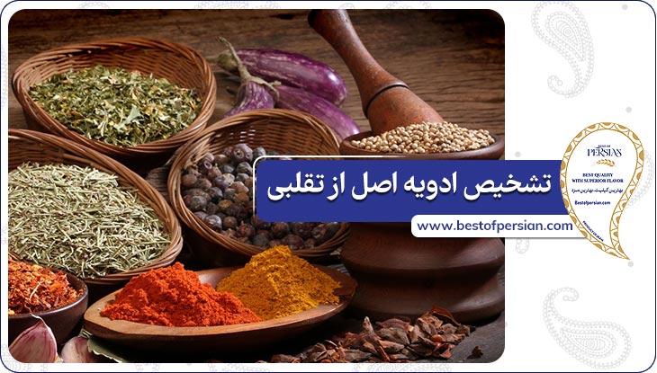 تشخیص ادویه اصل از تقلبی