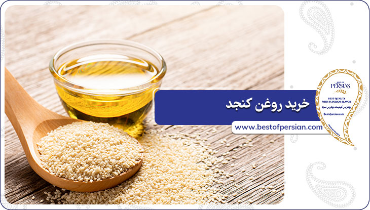 خرید روغن کنجد