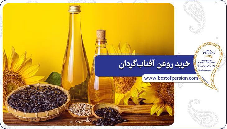 خرید روغن آفتاب‌گردان