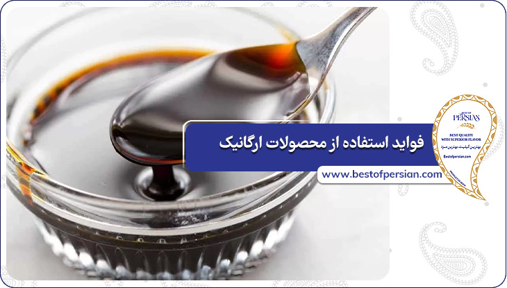 فواید استفاده از محصولات ارگانیک