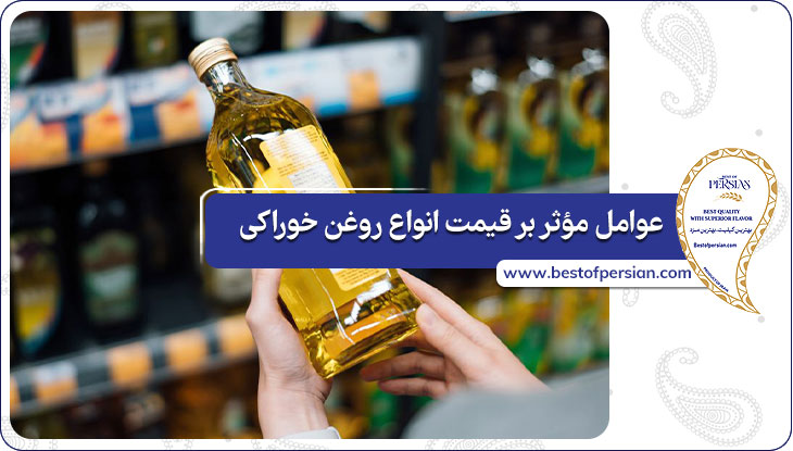 عوامل مؤثر بر قیمت انواع روغن خوراکی