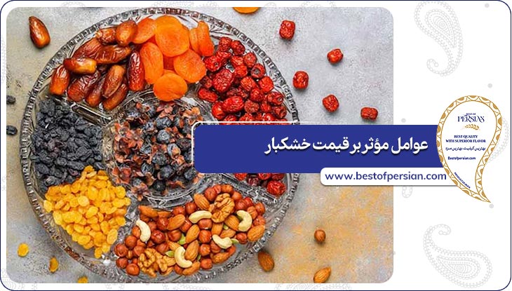 عوامل مؤثر بر قیمت خشکبار