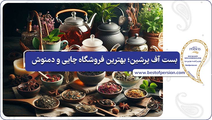 بست آف پرشین؛ بهترین فروشگاه چای و دمنوش