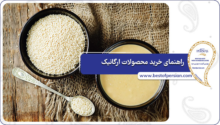 راهنمای خرید محصولات ارگانیک