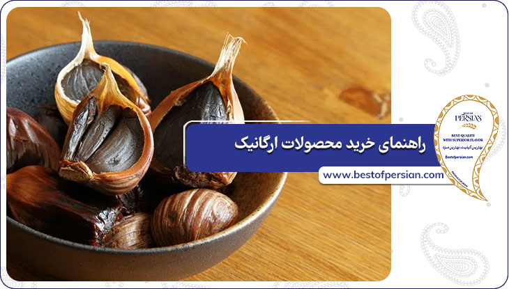 راهنمای خرید محصولات ارگانیک