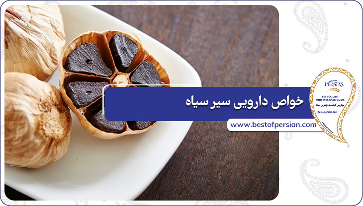 خواص دارویی سیر سیاه