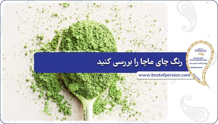 رنگ چای ماچا را بررسی کنید