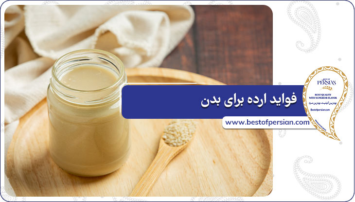 فواید ارده برای بدن