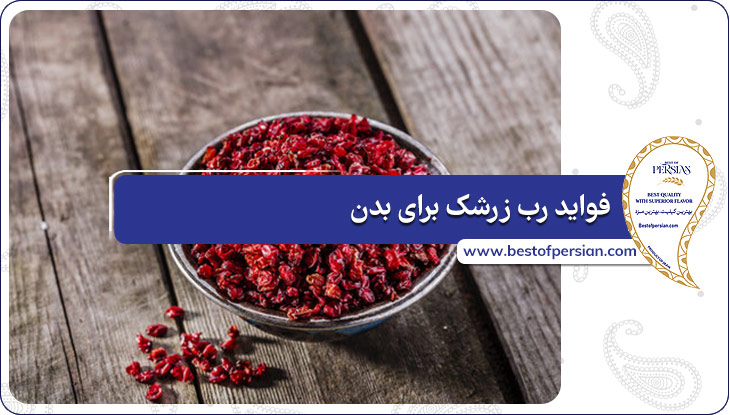 فواید رب زرشک برای بدن