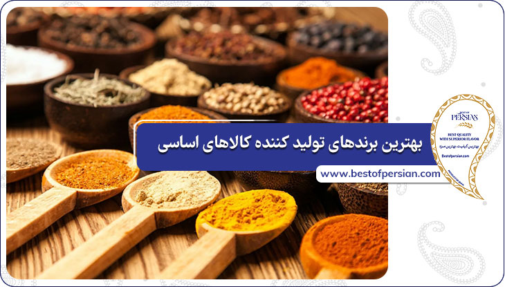 بهترین برند‌های تولید کننده کالاهای اساسی