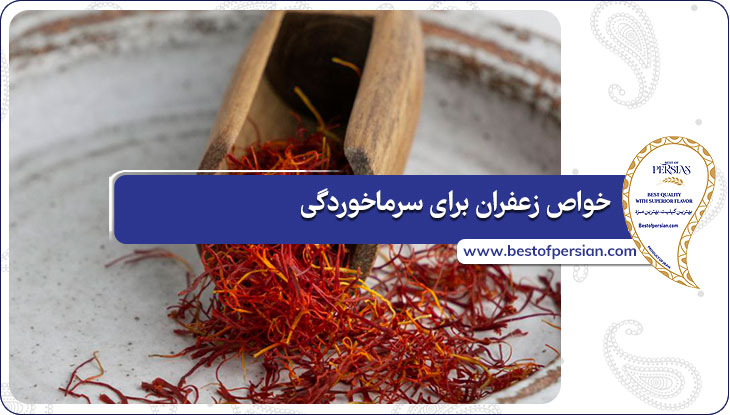 خواص زعفران برای سرماخوردگی