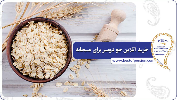 خرید آنلاین جو دوسر برای صبحانه