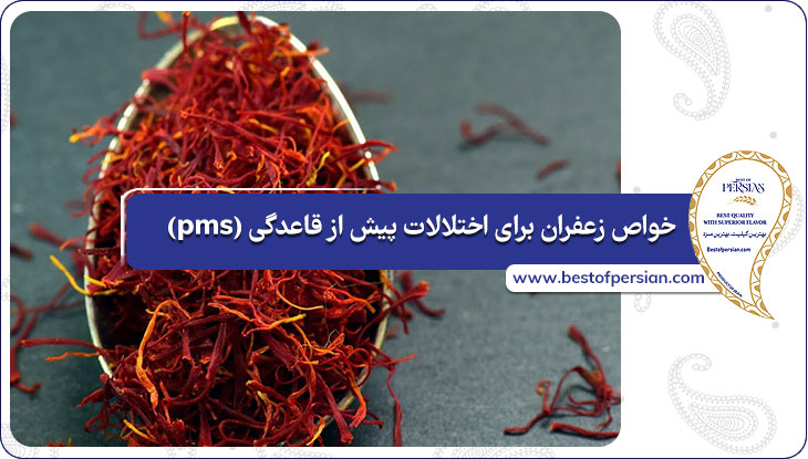 خواص زعفران برای اختلالات پیش از قاعدگی (pms)