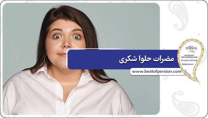 مضرات حلوا شکری