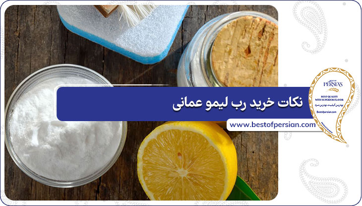 نکات خرید رب لیمو عمانی