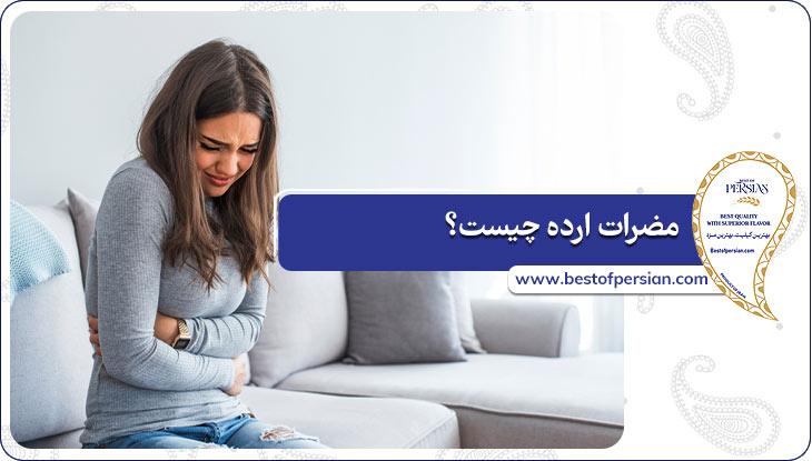 مضرات ارده چیست؟