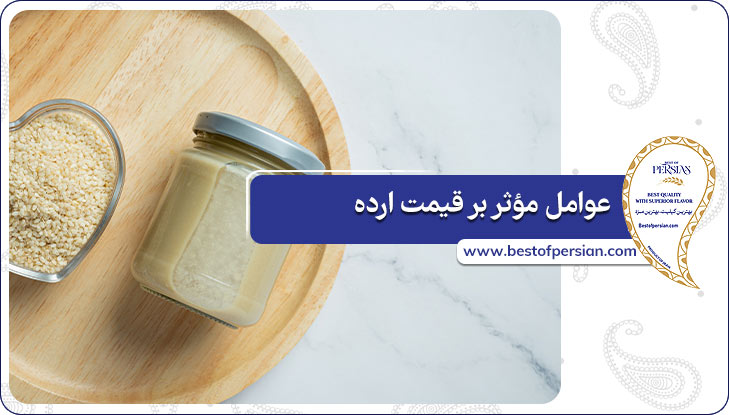 عوامل مؤثر بر قیمت ارده