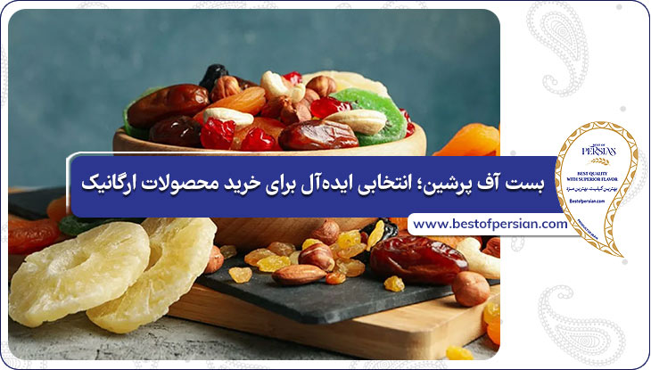 بست آف پرشین؛ انتخابی ایده‌آل برای خرید محصولات ارگانیک