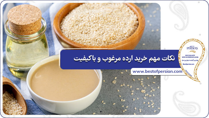 نکات مهم خرید ارده مرغوب و باکیفیت