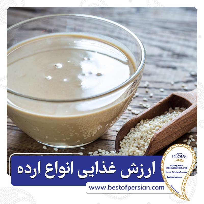 ارزش غذایی انواع ارده