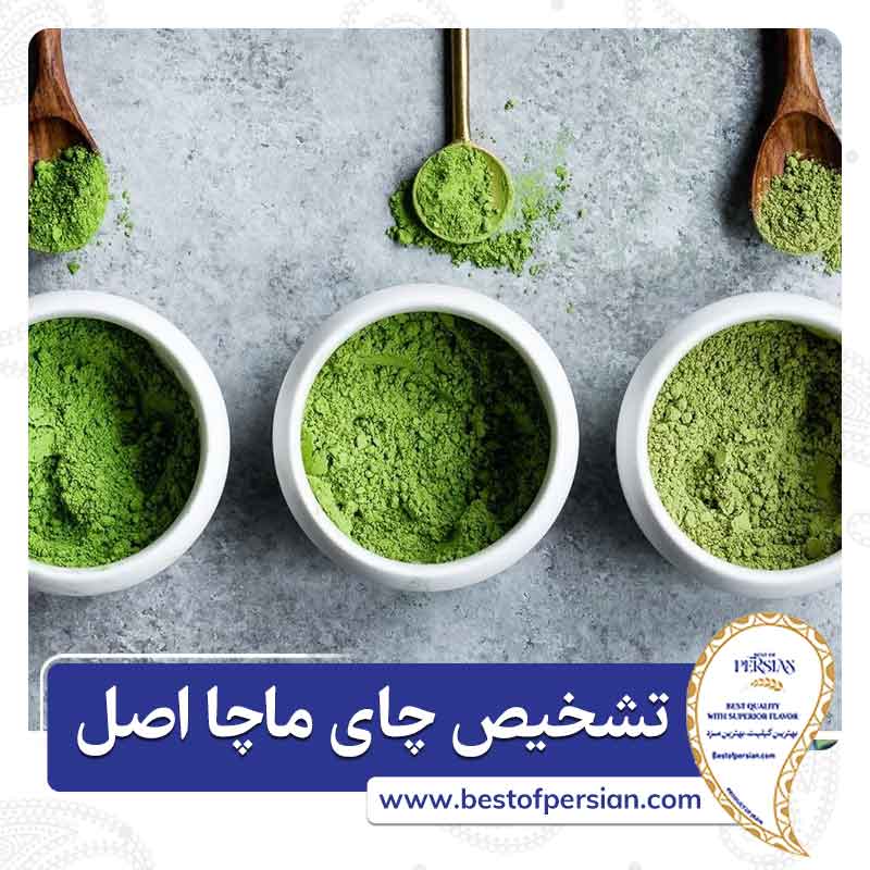 تشخیص چای ماچا اصل