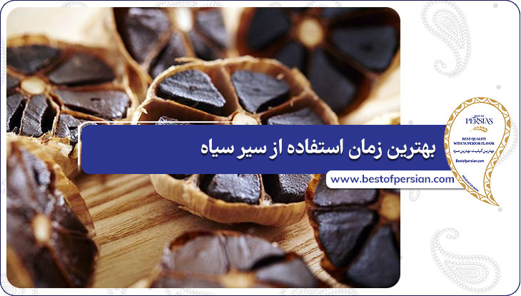 بهترین زمان استفاده از سیر سیاه