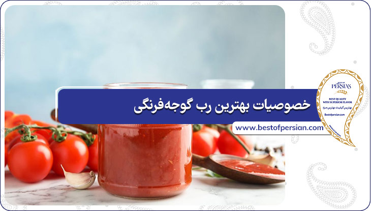 خصوصیات بهترین رب گوجه‌فرنگی