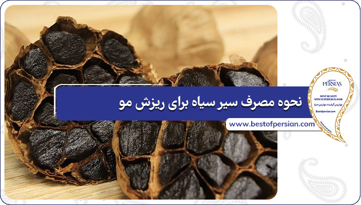 نحوه مصرف سیر سیاه برای ریزش مو