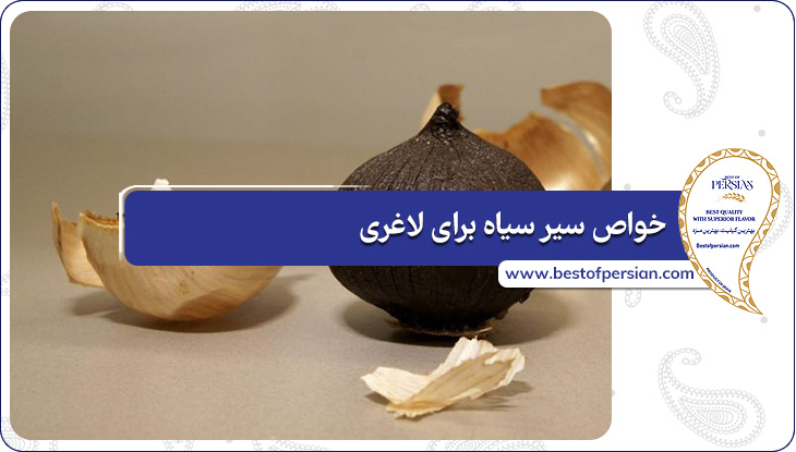 خواص سیر سیاه برای لاغری