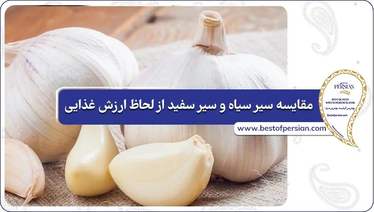 مقایسه سیر سیاه و سیر سفید از لحاظ ارزش غذایی