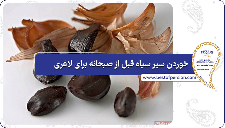 خوردن سیر سیاه قبل از صبحانه برای لاغری