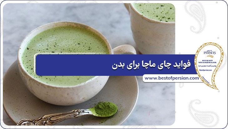 فواید چای ماچا برای بدن