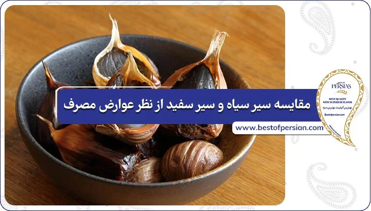 مقایسه سیر سیاه و سیر سفید از نظر عوارض مصرف