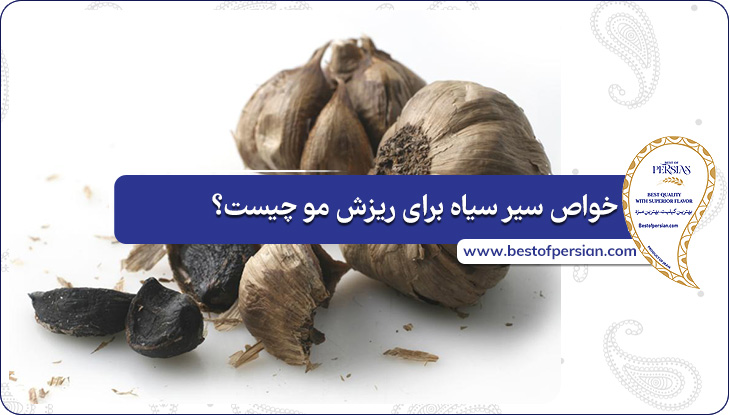 خواص سیر سیاه برای ریزش مو چیست؟