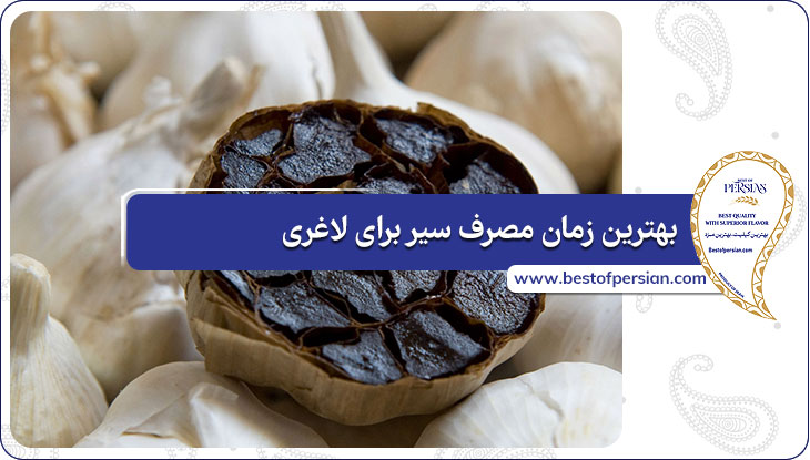 بهترین زمان مصرف سیر برای لاغری