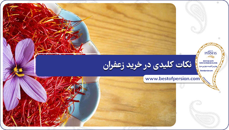 نکات کلیدی در خرید زعفران