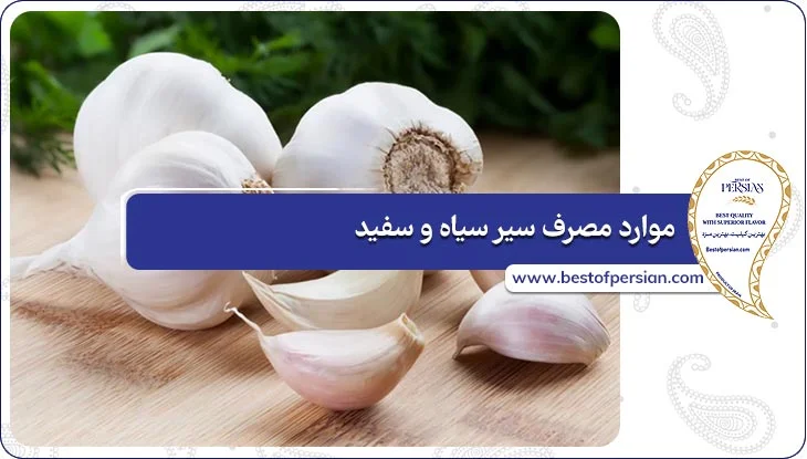 موارد مصرف سیر سیاه و سفید
