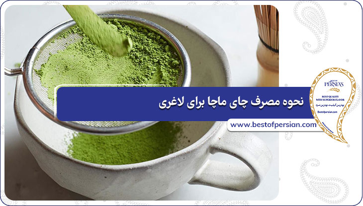 نحوه مصرف چای ماچا برای لاغری