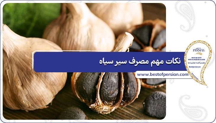 نکات مهم مصرف سیر سیاه