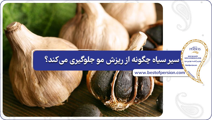 سیر سیاه چگونه از ریزش مو جلوگیری می‌کند؟