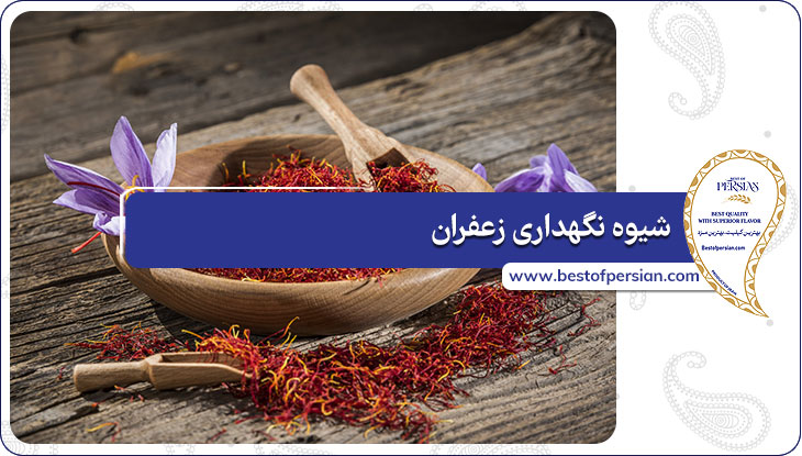 شیوه نگهداری زعفران