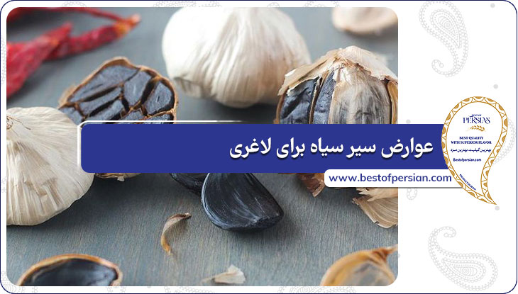 عوارض سیر سیاه برای لاغری