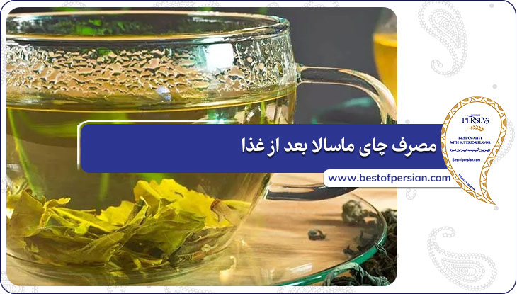 مصرف چای ماسالا بعد از غذا