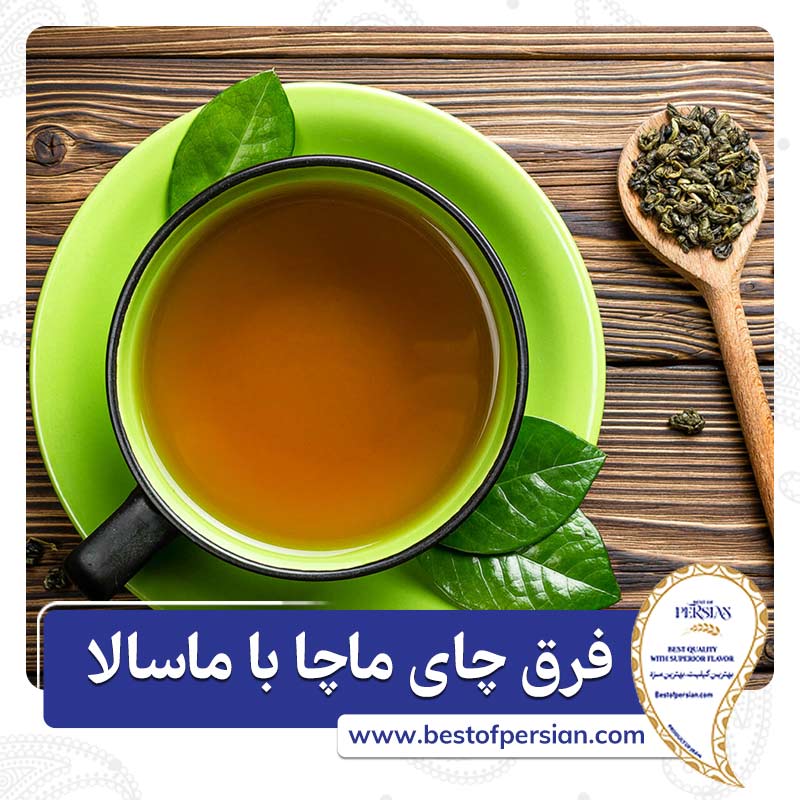 فرق چای ماچا با ماسالا