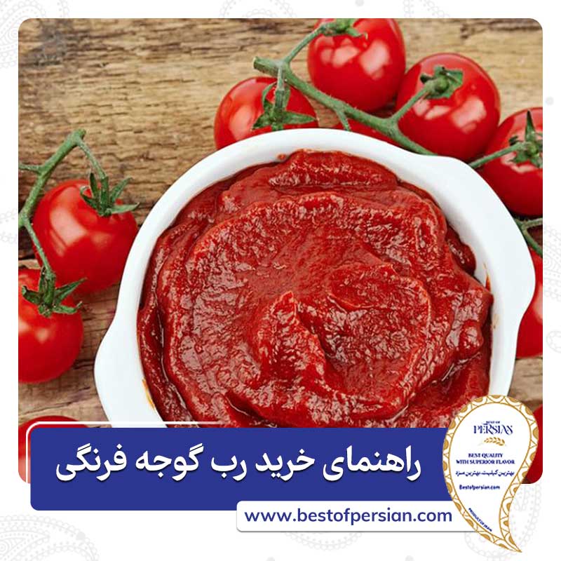 راهنمای خرید رب گوجه فرنگی