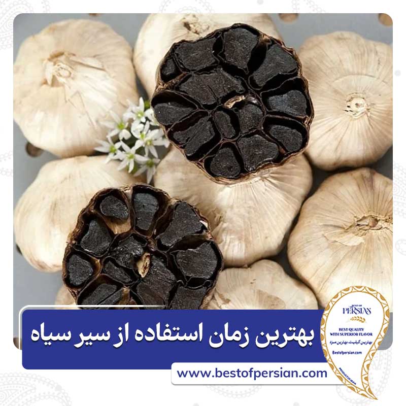 بهترین زمان استفاده از سیر سیاه