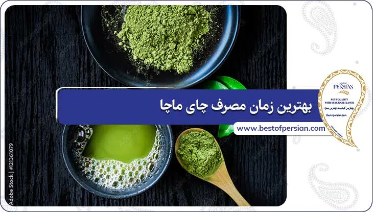 بهترین زمان مصرف چای ماچا