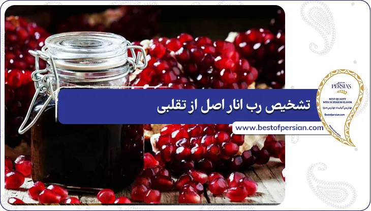 راه های تشخیص رب انار اصل از تقلبی