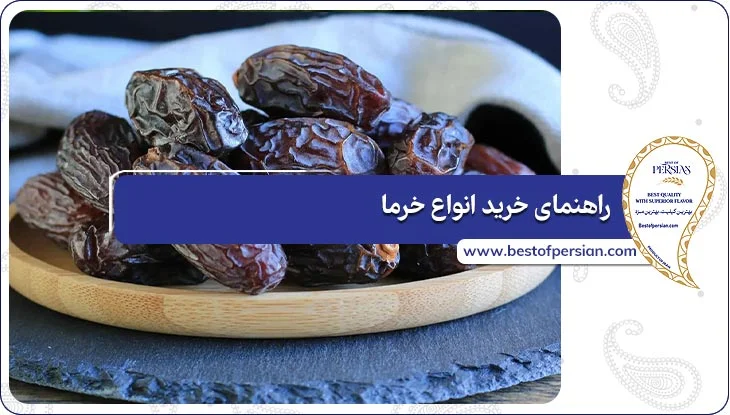 راهنمای خرید انواع خرما