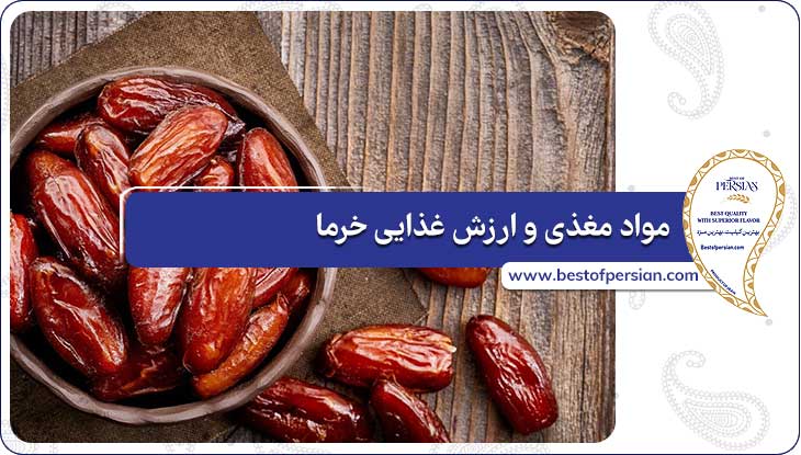 مواد مغذی و ارزش غذایی خرما